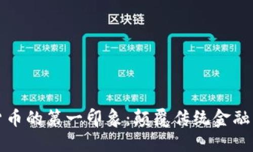 加密货币的第一印象:颠覆传统金融的未来
