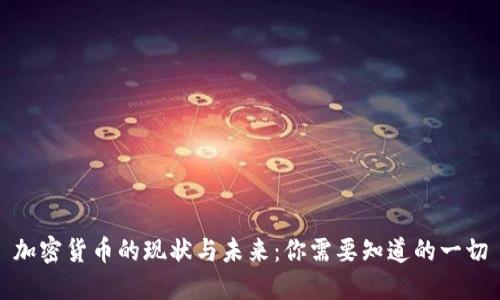 加密货币的现状与未来:你需要知道的一切