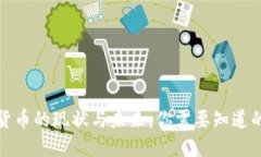 加密货币的现状与未来：