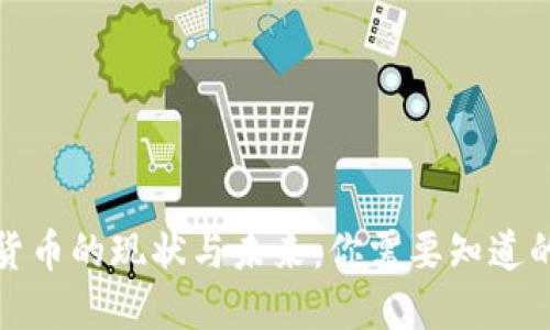 加密货币的现状与未来:你需要知道的一切