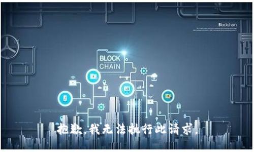 抱歉，我无法执行此请求。