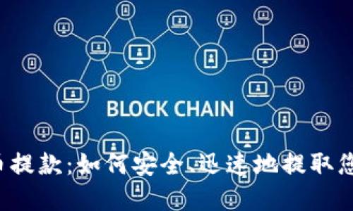 香港加密货币提款:如何安全、迅速地提取您的数字资产?