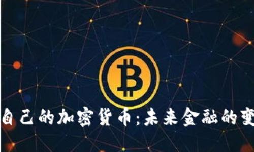 美国发布自己的加密货币:未来金融的变革与机遇