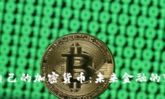 美国发布自己的加密货币