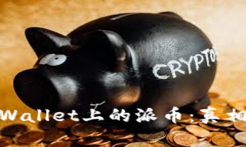 揭秘tpWallet上的派币:真相与风险