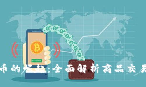 加密货币的崛起:全面解析商品交易的未来