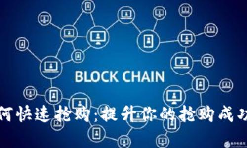 tpWallet如何快速抢购:提升你的抢购成功率的全攻略