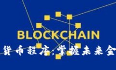 韩国加密货币程序：掌握