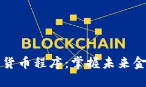 韩国加密货币程序:掌握未来金融的钥匙