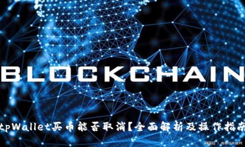 tpWallet买币能否取消?全面解析及操作指南