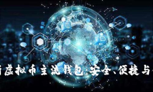 全面解析虚拟币主流钱包:安全、便捷与使用指南
