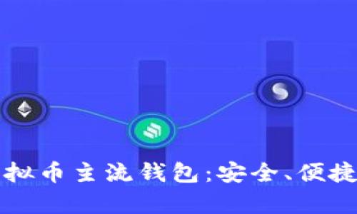 全面解析虚拟币主流钱包:安全、便捷与使用指南