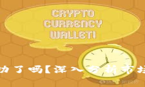 加密货币探底成功了吗?深入分析市场动态与未来走势