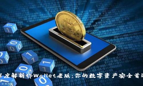 深度解析tpWallet老版:你的数字资产安全首选