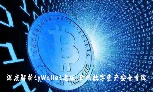 深度解析tpWallet老版:你的数字资产安全首选