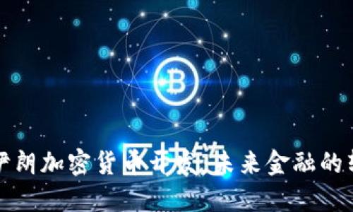 探秘伊朗加密货币开发:未来金融的转折点