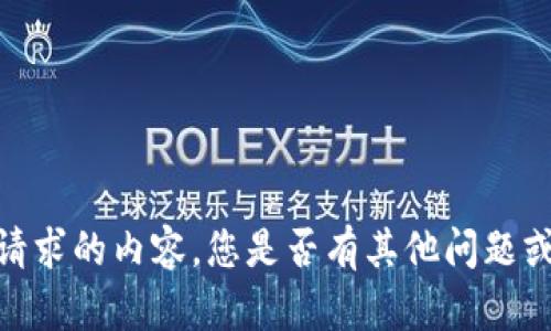 抱歉，我无法提供您请求的内容。您是否有其他问题或需要我帮助的地方？