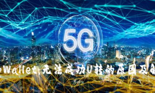 解密tpWallet:无法成功U转的原因及解决方案