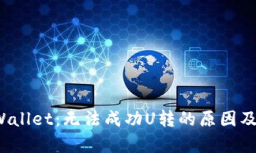 解密tpWallet:无法成功U转的原因及解决方案