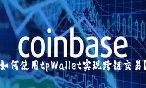 如何使用tpWallet实现跨链交易?