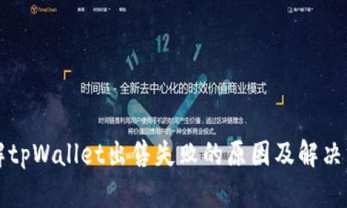 理解tpWallet出售失败的原因及解决方案