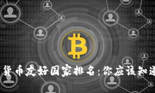 2023年加密货币友好国家排名:你应该知道的投资天堂