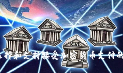 如何选择和支持接受加密货币支付的商家?