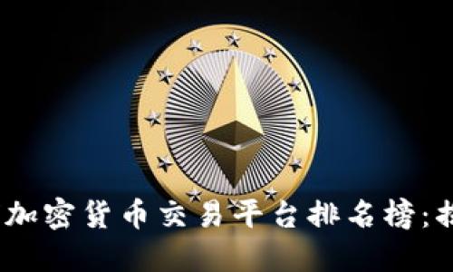 2023年全球加密货币交易平台排名榜:揭示最佳选择