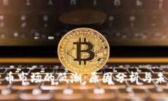 加密货币市场的低潮：原