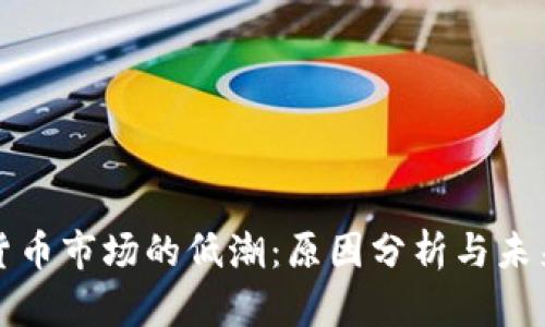 加密货币市场的低潮:原因分析与未来展望