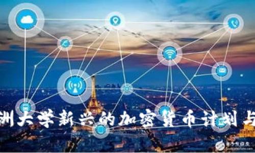 探索澳洲大学新兴的加密货币计划与其影响