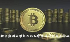 探索澳洲大学新兴的加密