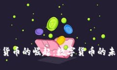央行加密货币的崛起：数