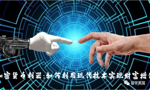 加密货币利器：如何利用现代技术实现财富增值