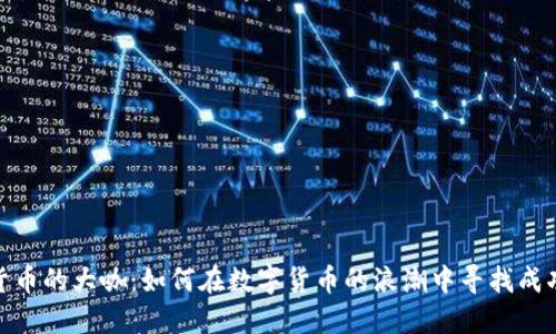 加密货币的大咖：如何在数字货币的浪潮中寻找成功之路