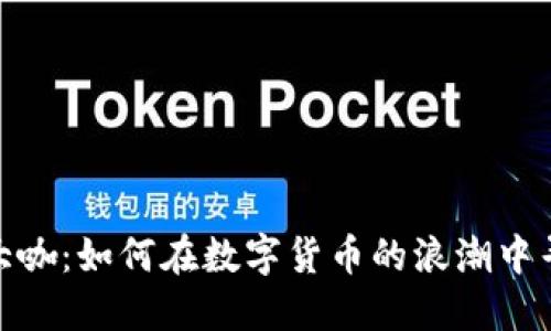 加密货币的大咖：如何在数字货币的浪潮中寻找成功之路