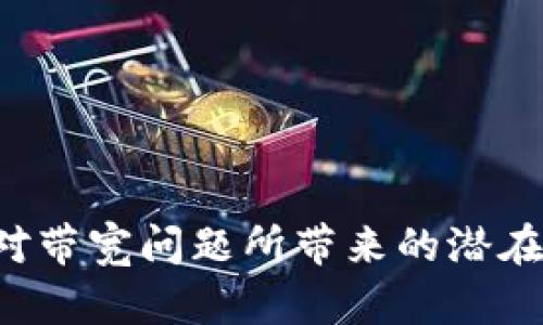 思考一个有吸引力并且适合推广的优秀

  tpWallet带宽的秘密：提升数字资产交易体验的关键 / 

 guanjianci tpWallet, 带宽, 数字资产 /guanjianci 

---

简介
在数字货币和区块链的世界里，钱包的使用变得越来越普遍，而tpWallet作为一种新兴的数字资产钱包，也引起了众多用户的关注。然而，tpWallet的带宽到底是干嘛用的呢？带宽在数字资产交易中的重要性是什么？本文将对tpWallet的带宽进行深入剖析，揭示其在数字资产交易过程中的作用，并探讨用户在使用过程中可能面临的一些问题。

tpWallet的基本概述
tpWallet是一款专为管理和交易数字资产而设计的钱包应用。用户可以通过tpWallet存储不同类型的数字资产，如比特币、以太坊等。除了存储功能外，tpWallet还支持快速交易、资产转换等功能，使用户交易更加便利。

然而，在进行数字资产交易时，网络连接的稳定性和速度是至关重要的，这就涉及到带宽的问题。带宽指的是网络在单位时间内能够传输的数据量，带宽越高，传输速率就越快，用户的交易体验也越好。

带宽在数字资产交易中的重要性
带宽在数字资产交易中的作用主要体现在以下几个方面：
1. **交易速度**：在买卖数字资产时，交易的速度往往直接影响用户的决策和体验。如果带宽不足，交易信息可能会延迟到达，这对捕捉市场机会非常不利。
2. **数据安全**：高带宽也意味着在数据传输过程中更少的丢包现象。对于数字资产来说，安全性是用户最关注的元素之一。如果因为带宽问题导致数据传输不完整，可能会引发安全隐患。
3. **多任务处理**：高带宽能够支持更多的交易同时进行，当用户同时进行多笔交易时，带宽足够的情况下能够保证每笔交易的顺利完成。
4. **用户体验**：带宽的良好体验能够直接影响用户对tpWallet的满意度，进而影响用户的留存及口碑传播。

tpWallet带宽的实际应用场景
tpWallet的带宽在多个场景中发挥作用：
1. **交易高峰期**：在某些特定时间，比如市场行情剧烈波动时，用户的交易需求会大幅增加。此时，带宽良好能够促进交易的快速确认，防止用户因为网络拥堵而错失良机。
2. **跨链交易**：对于需要在不同区块链之间进行交易的用户，带宽的作用更为显著。因为跨链交易涉及到的节点和数据量更大，只有保证足够的带宽才能保证交易的实时性。
3. **安全性提升**：在执行大型交易时，tpWallet需要传输更多的数据，因此高带宽能够减少传输时的错误，保护用户资产。
4. **多设备使用**：很多用户在多个设备上同步使用tpWallet，一个高带宽的网络能更好地支持这种多设备的使用体验。

可能相关问题

问题1：如何提高tpWallet的带宽使用效率？
随着数字货币的蓬勃发展，高效的带宽使用显得尤为重要。那么，用户如何提升tpWallet的带宽使用效率呢？
首先，选择一个稳定的网络连接。尽量避免使用公共Wi-Fi进行交易，尤其是在涉及大额资金时，尽量选择专用的、有保障的网络环境。
其次，合理的时间规划也很重要。在市场波动较大的时候，可能会存在网络拥堵，选择在相对冷静的市场时期进行交易能减轻网络压力。
再次，定期更新tpWallet版本以获取最新的措施也是个不错的选择。开发者往往会带宽的使用，以提升用户体验。
最后，对于硬件的选择也不可忽视，尤其是在使用移动设备时，设备的性能也会影响到带宽的使用效率。

问题2：tpWallet的带宽限制会导致哪些交易风险？
tpWallet的带宽限制可能造成多种交易风险。
首先，交易延迟是最常见的风险。如果带宽限制导致交易信息未能及时到达网络节点，可能会造成交易确认延迟，这在进行高频交易时尤为致命。
其次，资产丢失风险增加。在带宽不足的情况下，部分数据可能会未被完整传输，导致用户发送的交易被错误处理，可能会产生资产丢失的风险。
再次，双重支付的风险。带宽不足可能使得同一笔交易被多次确认，导致资产重复使用，从而引发双重支付现象。
最重要的是，用户的信任度可能受到影响。当用户经历这些风险后，可能对tpWallet的整体安全性产生怀疑，从而影响钱包的用户粘性。

问题3：如何选择合适的网络环境以使用tpWallet？
选择一个合适的网络环境是使用tpWallet的重要因素之一。
首先，尽量选择带宽较大、延迟较低的网络环境，例如光纤宽带或4G/5G移动网络。在进行交易时，务必确保网络连接顺畅，减少由于网络问题导致的交易失败。
其次，避免使用公共Wi-Fi网络进行重要交易，因为公共网络的安全性难以保障，且可能会受到网络攻击。
除了网络类型外，信号强度也是选择网络环境的一个重要因素。在使用移动设备时，确保网络信号强劲，避免因信号不良而导致的交易延迟。
最后，考虑到网络繁忙的时段，合理规划交易时间。在网络不拥堵的时段进行交易会大大提高交易成功的概率。

问题4：tpWallet的带宽问题如何影响用户的长期投资策略？
带宽问题直接影响到用户的投资决策和策略。
对于长期投资者而言，他们通常不会频繁交易，而是希望在合适的时候进行大额交易。然而，如果tpWallet因带宽问题导致无法快速完成交易，可能会影响他们的时间选择，最终影响投资收益。
此外，带宽问题可能导致投资者在市场变化时错失最佳的买入或卖出时机，尤其是在市场波动剧烈的情况下，带宽不足可能让用户在不利时机进场出场。
对于短线投资者而言，带宽问题更是致命的，快速反应和执行交易是他们成功的关键。如果由于带宽原因导致交易延迟，投资者可能会错过短时间内的价格波动，最终导致损失。
综上所述，带宽问题不仅仅是一个技术问题，更是影响用户长期投资策略的重要因素，用户需要综合考虑网络环境和交易策略，以最大化投资收益。

---

总结
带宽在数字资产交易中扮演着重要的角色，直接影响着交易速度、安全性和用户体验。在使用tpWallet的过程中，用户需特别关注带宽的使用效率，同时积极应对带宽问题所带来的潜在交易风险。合理选择网络环境以及制定相应的投资策略将有助于提高用户的交易成功率，保障资产的安全性和流动性。