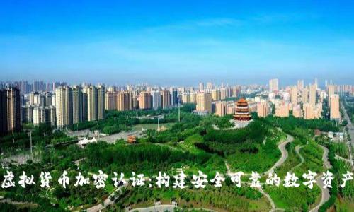 全面解读虚拟货币加密认证:构建安全可靠的数字资产交易环境