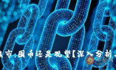 加密货币熊市：囤币还是