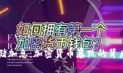 美联储加息:加密货币暴跌的背后真相