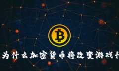 部落冲突：为什么加密货