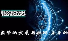 加密货币监管的发展与挑
