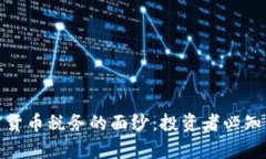 揭开澳洲加密货币税务的面纱:投资者必知的法