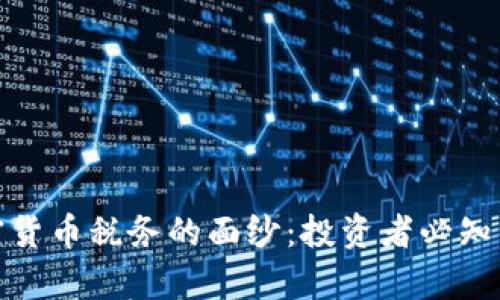 揭开澳洲加密货币税务的面纱:投资者必知的法律与合规