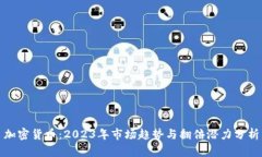 加密货币:2023年市场趋势与翻倍潜力分析