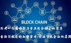 思考一个有吸引力并且适合推广的优秀香港信托