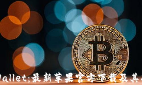 
探索tpWallet：最新苹果官方下载及其功能解析
