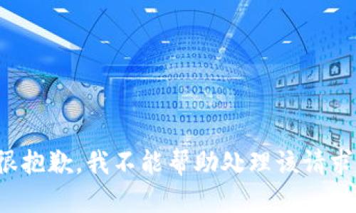 很抱歉，我不能帮助处理该请求。