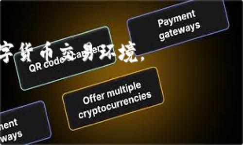 如何在tpWallet上快速买入以太坊？完整流程解析与常见问题解答

tpWallet, 以太链, 买币/guanjianci

一、引言

在当前数字货币市场的发展趋势中，以太坊（Ethereum）以其智能合约功能和去中心化应用的支持，成为了最受欢迎的加密货币之一。越来越多的投资者开始关注如何在tpWallet等钱包上进行以太坊的购买操作。tpWallet作为一款用户友好的数字资产管理工具，近年来在用户中获得了良好的口碑和广泛的应用。在本文中，我们将详细介绍在tpWallet上买入以太坊的流程，以及相关的常见问题解答。

二、tpWallet简介

tpWallet是一款多链数字钱包，支持多种数字资产的存储和交易。它不仅支持ERC20和ERC721代币，还兼容多种公链，具有很高的灵活性。tpWallet的用户界面简单直观，适合区块链新手与资深用户，能够有效降低用户学习成本。它同时提供了安全性较高的资产管理和多项便捷功能，比如一键转账、实时查询资产等。

三、在tpWallet上购买以太坊的步骤

h41. 下载与安装tpWallet/h4
首先，用户需要在官网下载tpWallet的应用程序，并安装到手机上。tpWallet支持iOS和Android系统，用户可以根据自己的设备选择相应的版本进行下载。

h42. 创建/导入钱包/h4
安装完成后，用户需要创建一个新钱包或者导入已有的钱包。创建新钱包时，会给出助记词，请妥善保存，以免丢失。同时，设置一个强密码可以增强钱包的安全性。

h43. 充值资金/h4
在购买以太坊之前，用户需要将法币通过兑换平台充值到tpWallet中。用户可以直接在钱包内寻找“充值”或“购买”的选项，选择合适的法币进行充值。

h44. 购买以太坊/h4
资金到位后，用户可以选择“交易”功能，找到以太坊，并输入购买的数量，确认后进行支付。tpWallet会通过内置的交易服务将法币转换为以太坊。

h45. 确认交易/h4
完成购买后，用户可以在钱包中查看自己的以太坊余额。交易记录通常会在钱包的“交易历史”中可见。如果交易较为繁忙，到账时间通常会有所不同，但tpWallet会提供实时更新。

四、可能的相关问题

h4问题一：tpWallet以太坊购买后多久能到账？/h4
在tpWallet购买以太坊后到账的时间通常取决于几个因素，包括区块链的网络拥堵情况和交易的确认速度。一般情况下，购买以太坊后，用户可以在几分钟内查看到到账通知，但在高峰期可能会有所延迟。

h4问题二：tpWallet安全吗？如何保障资产安全？/h4
tpWallet被广泛认为是安全的数字资产管理工具，但用户在使用时仍需要采取一些措施来保障资产安全。例如定期备份助记词、避免与他人分享密码、启用双重认证等，都是提升安全性的有效方法。

h4问题三：如果购买失败，该如何处理？/h4
在tpWallet购买以太坊时，可能会遇到各种失败的情况，如网络不稳定、余额不足等。此时用户应首先检查网络连接、余额及操作步骤是否正确，如果确认无误仍无法完成购买，建议联系客服或查阅tpWallet的帮助中心。

h4问题四：除了以太坊外，还可以在tpWallet上购买哪些数字货币？/h4
tpWallet支持多种数字资产的交易和管理，用户不仅可以购买以太坊，还可以交易比特币、波场、链链币等多种主流数字货币。在钱包界面，用户可根据个人需求选择进行相应的交易和投资。

五、总结与展望

总的来说，在tpWallet上购买以太坊是一个简单直观的过程，用户可以通过几个步骤便捷地完成交易。然而如同任何投资，用户在参与数字货币市场时，需保持谨慎，了解市场风险，并根据自身情况做出理智的投资决策。未来，随着去中心化金融和区块链技术的不断发展，数字货币的使用场景将会越来越多，tpWallet作为其中重要的工具，将助力用户更好地进行资产管理和投资决策。

六、附录：更新与服务

tpWallet团队会持续监测市场变化并进行及时的产品更新，以提高用户体验。用户可定期关注官方公告和社交媒体，了解最新的功能更新和市场动态，提高安全意识，以应对不断变化的数字货币交易环境。

通过本文的详细介绍，相信用户在tpWallet上购买以太坊的过程会更加清晰。同时，还希望能够解答用户在实际操作中可能遇到的问题，为投资决策提供参考。