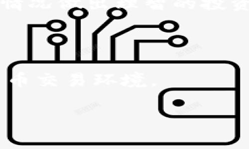 如何在tpWallet上快速买入以太坊？完整流程解析与常见问题解答

tpWallet, 以太链, 买币/guanjianci

一、引言

在当前数字货币市场的发展趋势中，以太坊（Ethereum）以其智能合约功能和去中心化应用的支持，成为了最受欢迎的加密货币之一。越来越多的投资者开始关注如何在tpWallet等钱包上进行以太坊的购买操作。tpWallet作为一款用户友好的数字资产管理工具，近年来在用户中获得了良好的口碑和广泛的应用。在本文中，我们将详细介绍在tpWallet上买入以太坊的流程，以及相关的常见问题解答。

二、tpWallet简介

tpWallet是一款多链数字钱包，支持多种数字资产的存储和交易。它不仅支持ERC20和ERC721代币，还兼容多种公链，具有很高的灵活性。tpWallet的用户界面简单直观，适合区块链新手与资深用户，能够有效降低用户学习成本。它同时提供了安全性较高的资产管理和多项便捷功能，比如一键转账、实时查询资产等。

三、在tpWallet上购买以太坊的步骤

h41. 下载与安装tpWallet/h4
首先，用户需要在官网下载tpWallet的应用程序，并安装到手机上。tpWallet支持iOS和Android系统，用户可以根据自己的设备选择相应的版本进行下载。

h42. 创建/导入钱包/h4
安装完成后，用户需要创建一个新钱包或者导入已有的钱包。创建新钱包时，会给出助记词，请妥善保存，以免丢失。同时，设置一个强密码可以增强钱包的安全性。

h43. 充值资金/h4
在购买以太坊之前，用户需要将法币通过兑换平台充值到tpWallet中。用户可以直接在钱包内寻找“充值”或“购买”的选项，选择合适的法币进行充值。

h44. 购买以太坊/h4
资金到位后，用户可以选择“交易”功能，找到以太坊，并输入购买的数量，确认后进行支付。tpWallet会通过内置的交易服务将法币转换为以太坊。

h45. 确认交易/h4
完成购买后，用户可以在钱包中查看自己的以太坊余额。交易记录通常会在钱包的“交易历史”中可见。如果交易较为繁忙，到账时间通常会有所不同，但tpWallet会提供实时更新。

四、可能的相关问题

h4问题一：tpWallet以太坊购买后多久能到账？/h4
在tpWallet购买以太坊后到账的时间通常取决于几个因素，包括区块链的网络拥堵情况和交易的确认速度。一般情况下，购买以太坊后，用户可以在几分钟内查看到到账通知，但在高峰期可能会有所延迟。

h4问题二：tpWallet安全吗？如何保障资产安全？/h4
tpWallet被广泛认为是安全的数字资产管理工具，但用户在使用时仍需要采取一些措施来保障资产安全。例如定期备份助记词、避免与他人分享密码、启用双重认证等，都是提升安全性的有效方法。

h4问题三：如果购买失败，该如何处理？/h4
在tpWallet购买以太坊时，可能会遇到各种失败的情况，如网络不稳定、余额不足等。此时用户应首先检查网络连接、余额及操作步骤是否正确，如果确认无误仍无法完成购买，建议联系客服或查阅tpWallet的帮助中心。

h4问题四：除了以太坊外，还可以在tpWallet上购买哪些数字货币？/h4
tpWallet支持多种数字资产的交易和管理，用户不仅可以购买以太坊，还可以交易比特币、波场、链链币等多种主流数字货币。在钱包界面，用户可根据个人需求选择进行相应的交易和投资。

五、总结与展望

总的来说，在tpWallet上购买以太坊是一个简单直观的过程，用户可以通过几个步骤便捷地完成交易。然而如同任何投资，用户在参与数字货币市场时，需保持谨慎，了解市场风险，并根据自身情况做出理智的投资决策。未来，随着去中心化金融和区块链技术的不断发展，数字货币的使用场景将会越来越多，tpWallet作为其中重要的工具，将助力用户更好地进行资产管理和投资决策。

六、附录：更新与服务

tpWallet团队会持续监测市场变化并进行及时的产品更新，以提高用户体验。用户可定期关注官方公告和社交媒体，了解最新的功能更新和市场动态，提高安全意识，以应对不断变化的数字货币交易环境。

通过本文的详细介绍，相信用户在tpWallet上购买以太坊的过程会更加清晰。同时，还希望能够解答用户在实际操作中可能遇到的问题，为投资决策提供参考。